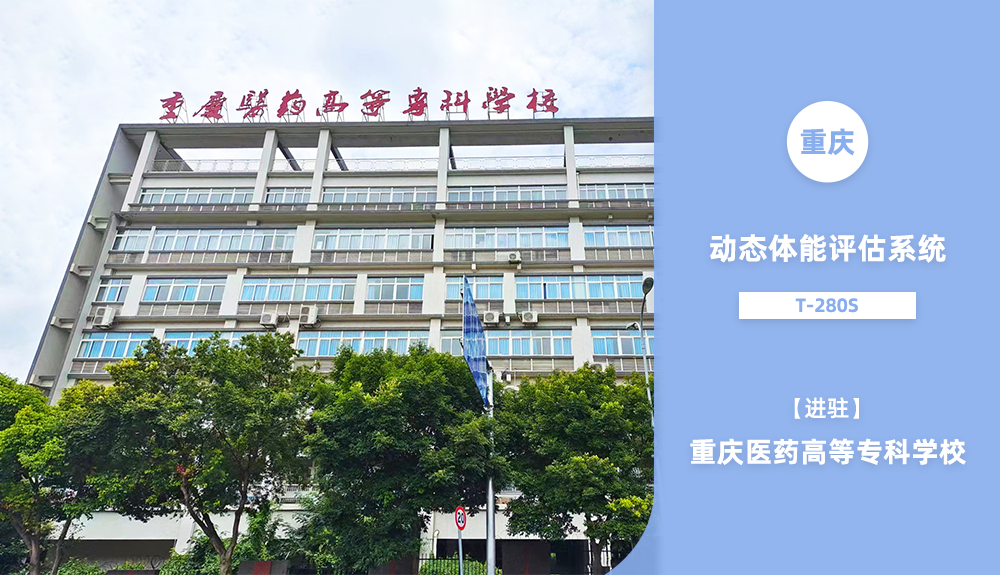 動態(tài)體能評估系統(tǒng)T-280S進駐重慶醫(yī)藥高等?？茖W校