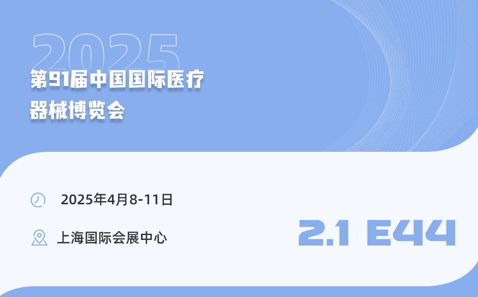 【相約上?！盔櫶┦⒄\邀您參加第91屆中國國際醫(yī)療器械博覽